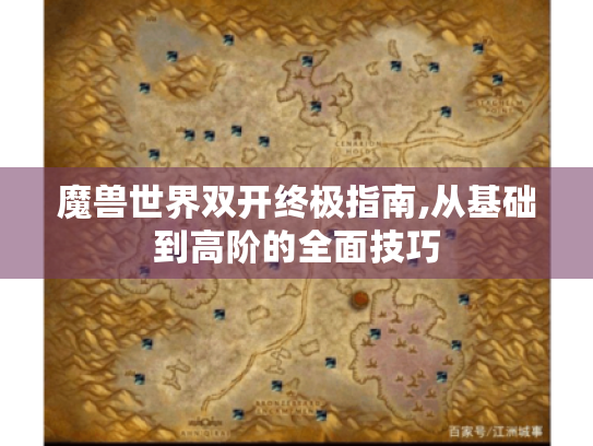 魔兽世界双开终极指南,从基础到高阶的全面技巧 魔兽世界双开终极指南,从基础到高阶的全面技巧