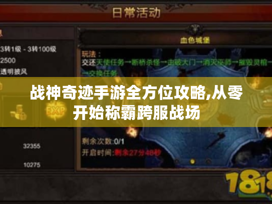战神奇迹手游全方位攻略,从零开始称霸跨服战场 战神奇迹手游全方位攻略,从零开始称霸跨服战场