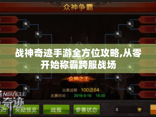 战神奇迹手游全方位攻略,从零开始称霸跨服战场 战神奇迹手游全方位攻略,从零开始称霸跨服战场