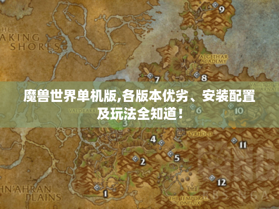 魔兽世界单机版,各版本优劣、安装配置及玩法全知道! 魔兽世界单机版,各版本优劣、安装配置及玩法全知道!