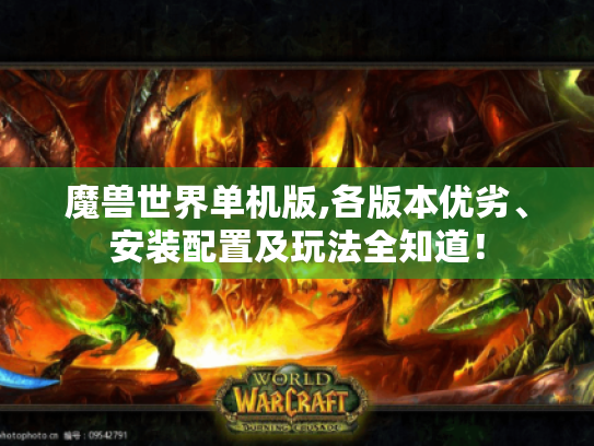 魔兽世界单机版,各版本优劣、安装配置及玩法全知道! 魔兽世界单机版,各版本优劣、安装配置及玩法全知道!
