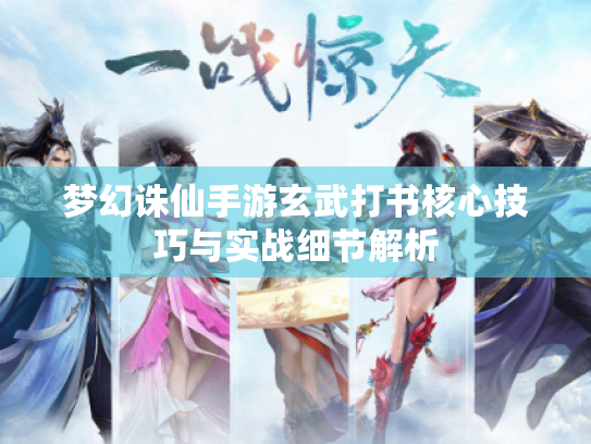 梦幻诛仙手游玄武打书核心技巧与实战细节解析