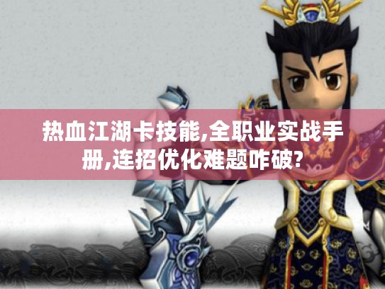 热血江湖卡技能,全职业实战手册,连招优化难题咋破? 热血江湖卡技能,全职业实战手册,连招优化难题咋破?