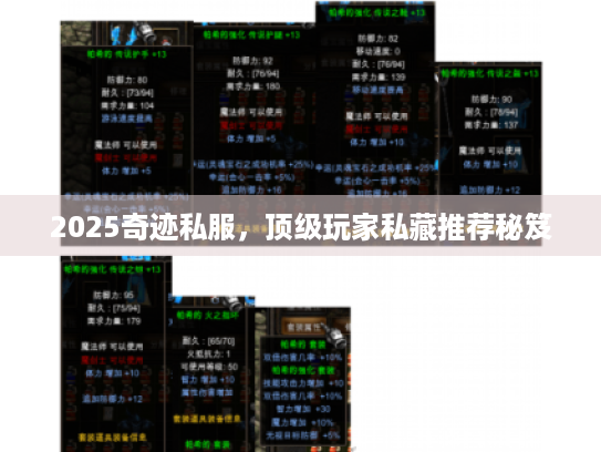 2025奇迹私服,顶级玩家私藏推荐秘笈 2025奇迹私服,顶级玩家私藏推荐秘笈