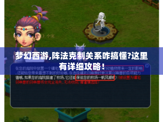 梦幻西游,阵法克制关系咋搞懂?这里有详细攻略! 梦幻西游,阵法克制关系咋搞懂?这里有详细攻略!