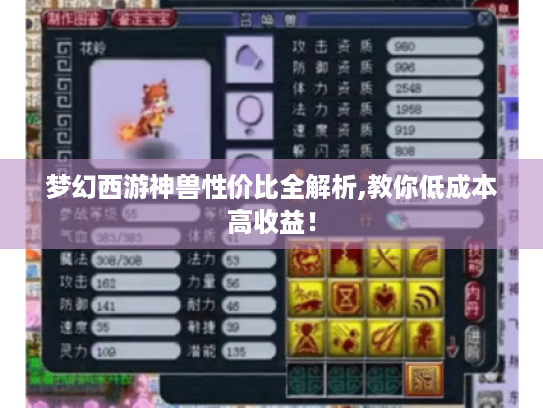 梦幻西游神兽性价比全解析,教你低成本高收益! 梦幻西游神兽性价比全解析,教你低成本高收益!