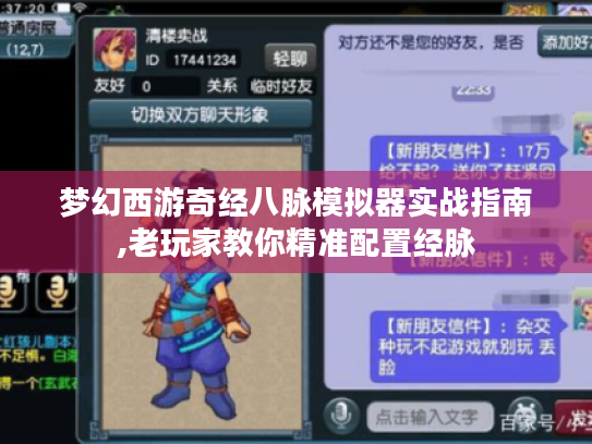 梦幻西游奇经八脉模拟器实战指南,老玩家教你精准配置经脉 梦幻西游奇经八脉模拟器实战指南,老玩家教你精准配置经脉