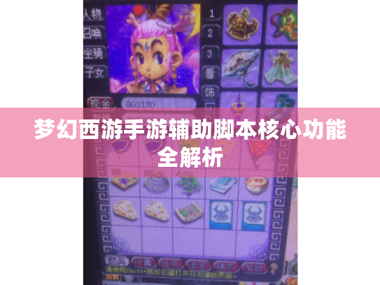 梦幻西游手游辅助脚本核心功能全解析 梦幻西游手游辅助脚本核心功能全解析