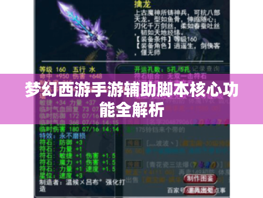 梦幻西游手游辅助脚本核心功能全解析 梦幻西游手游辅助脚本核心功能全解析