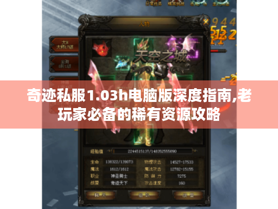 奇迹私服1.03h电脑版深度指南,老玩家必备的稀有资源攻略 奇迹私服1.03h电脑版深度指南,老玩家必备的稀有资源攻略
