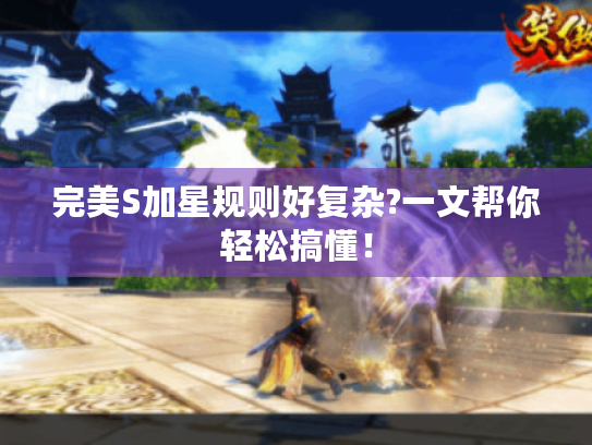 完美S加星规则好复杂?一文帮你轻松搞懂! 完美S加星规则好复杂?一文帮你轻松搞懂!