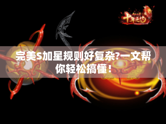 完美S加星规则好复杂?一文帮你轻松搞懂! 完美S加星规则好复杂?一文帮你轻松搞懂!