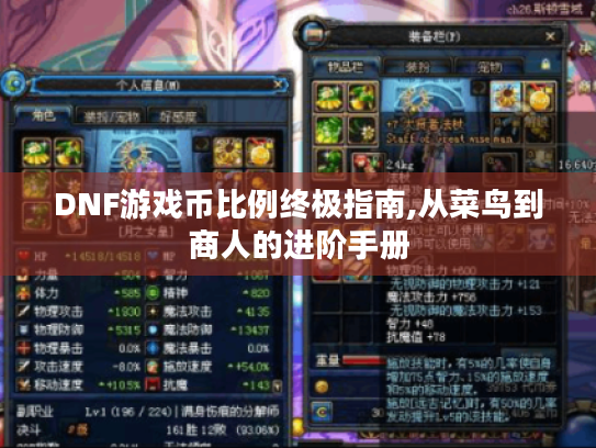 DNF游戏币比例终极指南,从菜鸟到商人的进阶手册 DNF游戏币比例终极指南,从菜鸟到商人的进阶手册