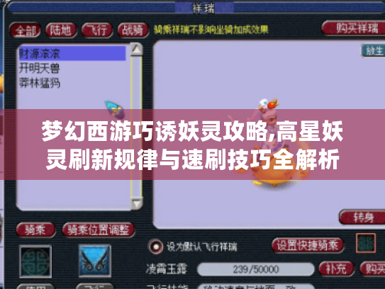 梦幻西游巧诱妖灵攻略,高星妖灵刷新规律与速刷技巧全解析 梦幻西游巧诱妖灵攻略,高星妖灵刷新规律与速刷技巧全解析