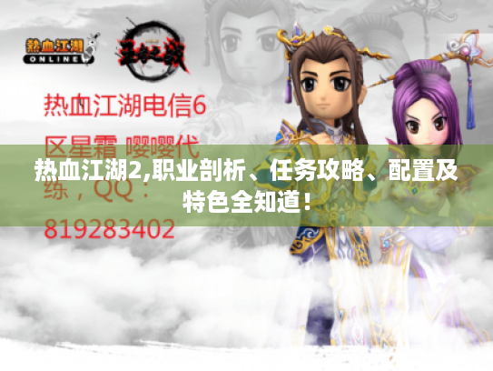 热血江湖2,职业剖析、任务攻略、配置及特色全知道! 热血江湖2,职业剖析、任务攻略、配置及特色全知道!