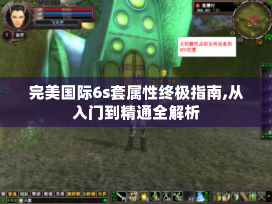 完美国际6s套属性终极指南,从入门到精通全解析 完美国际6s套属性终极指南,从入门到精通全解析