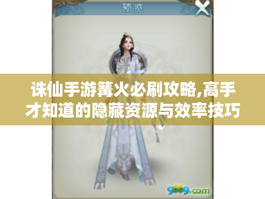 诛仙手游篝火必刷攻略,高手才知道的隐藏资源与效率技巧 诛仙手游篝火必刷攻略,高手才知道的隐藏资源与效率技巧