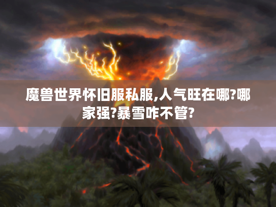 魔兽世界怀旧服私服,人气旺在哪?哪家强?暴雪咋不管? 魔兽世界怀旧服私服,人气旺在哪?哪家强?暴雪咋不管?