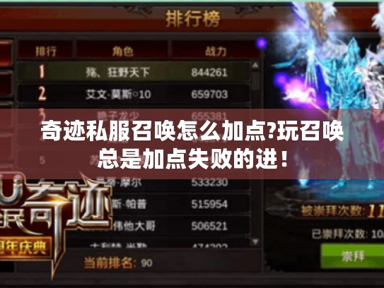 奇迹私服召唤怎么加点?玩召唤总是加点失败的进! 奇迹私服召唤怎么加点?玩召唤总是加点失败的进!