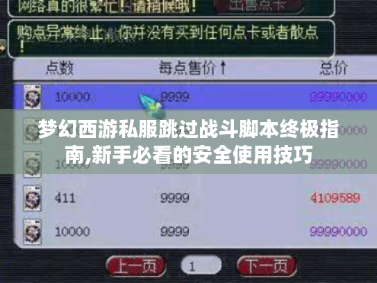 梦幻西游私服跳过战斗脚本终极指南,新手必看的安全使用技巧 梦幻西游私服跳过战斗脚本终极指南,新手必看的安全使用技巧