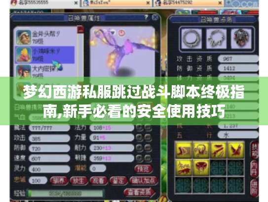 梦幻西游私服跳过战斗脚本终极指南,新手必看的安全使用技巧 梦幻西游私服跳过战斗脚本终极指南,新手必看的安全使用技巧