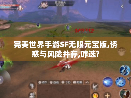 完美世界手游SF无限元宝版,诱惑与风险并存,咋选? 完美世界手游SF无限元宝版,诱惑与风险并存,咋选?