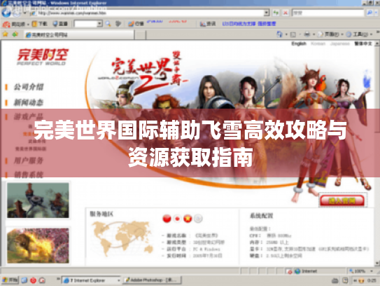 完美世界国际辅助飞雪高效攻略与资源获取指南 完美世界国际辅助飞雪高效攻略与资源获取指南