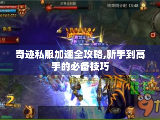 奇迹私服加速全攻略,新手到高手的必备技巧
