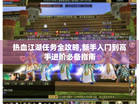 热血江湖任务全攻略,新手入门到高手进阶必备指南 热血江湖任务全攻略,新手入门到高手进阶必备指南