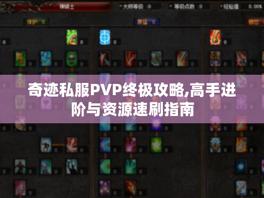 奇迹私服PVP终极攻略,高手进阶与资源速刷指南 奇迹私服PVP终极攻略,高手进阶与资源速刷指南