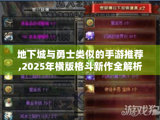 地下城与勇士类似的手游推荐,2025年横版格斗新作全解析 地下城与勇士类似的手游推荐,2025年横版格斗新作全解析