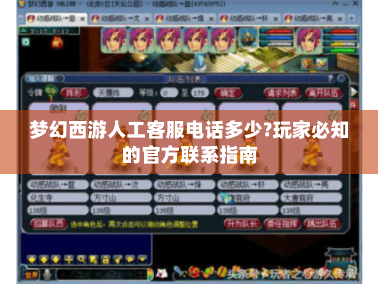 梦幻西游人工客服电话多少?玩家必知的官方联系指南 梦幻西游人工客服电话多少?玩家必知的官方联系指南