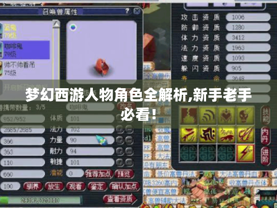 梦幻西游人物角色全解析,新手老手必看！