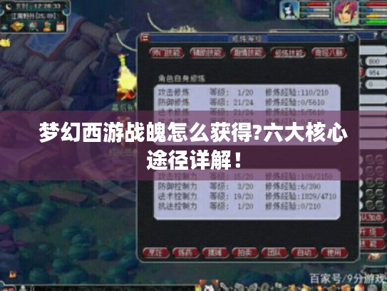 梦幻西游战魄怎么获得?六大核心途径详解! 梦幻西游战魄怎么获得?六大核心途径详解!