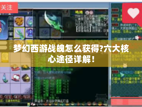 梦幻西游战魄怎么获得?六大核心途径详解! 梦幻西游战魄怎么获得?六大核心途径详解!