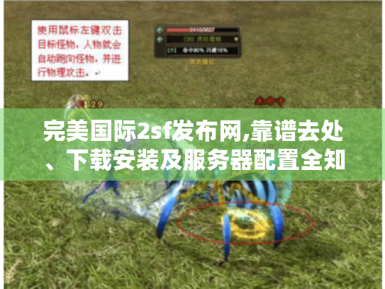 完美国际2sf发布网,靠谱去处、下载安装及服务器配置全知道! 完美国际2sf发布网,靠谱去处、下载安装及服务器配置全知道!