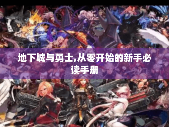 地下城与勇士,从零开始的新手必读手册 地下城与勇士,从零开始的新手必读手册