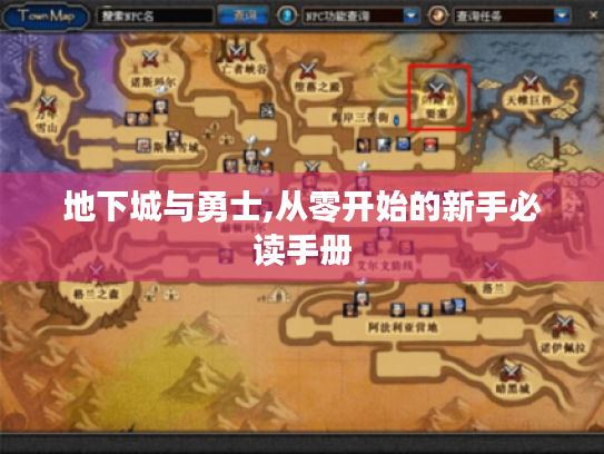 地下城与勇士,从零开始的新手必读手册 地下城与勇士,从零开始的新手必读手册