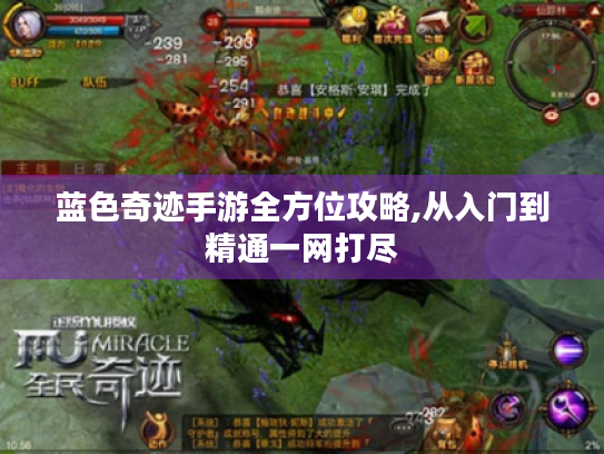 蓝色奇迹手游全方位攻略,从入门到精通一网打尽 蓝色奇迹手游全方位攻略,从入门到精通一网打尽