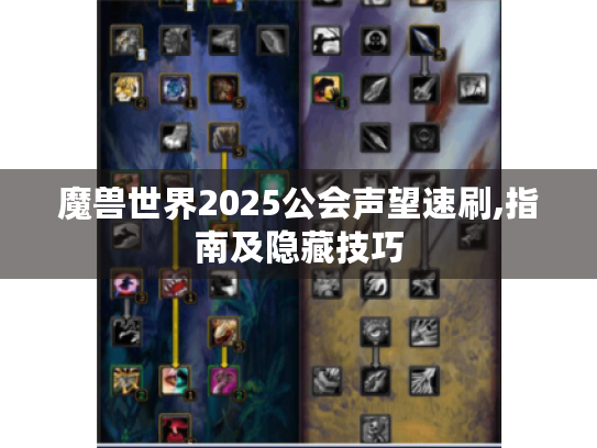 魔兽世界2025公会声望速刷,指南及隐藏技巧 魔兽世界2025公会声望速刷,指南及隐藏技巧