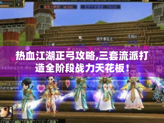 热血江湖正弓攻略,三套流派打造全阶段战力天花板! 热血江湖正弓攻略,三套流派打造全阶段战力天花板!