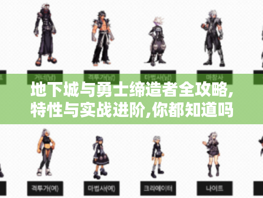 地下城与勇士缔造者全攻略,特性与实战进阶,你都知道吗? 地下城与勇士缔造者全攻略,特性与实战进阶,你都知道吗?