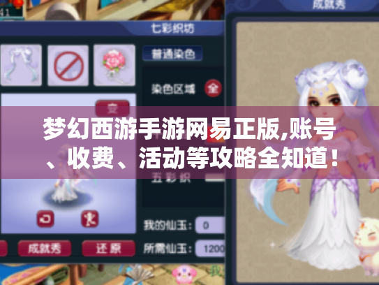 梦幻西游手游网易正版,账号、收费、活动等攻略全知道! 梦幻西游手游网易正版,账号、收费、活动等攻略全知道!