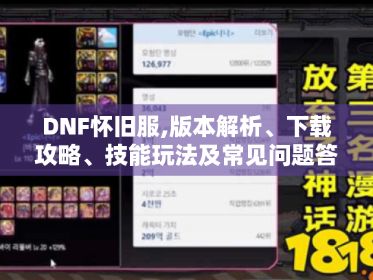 DNF怀旧服,版本解析、下载攻略、技能玩法及常见问题答疑！