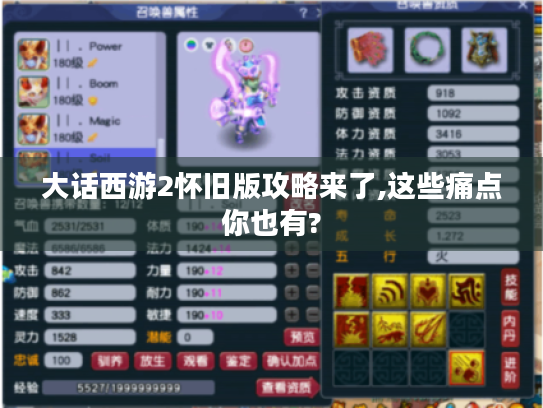 大话西游2怀旧版攻略来了,这些痛点你也有? 大话西游2怀旧版攻略来了,这些痛点你也有?