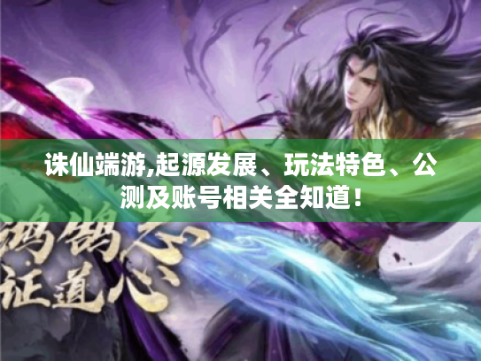 诛仙端游,起源发展、玩法特色、公测及账号相关全知道！