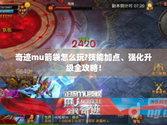 奇迹mu箭袋怎么玩?技能加点、强化升级全攻略！