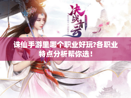 诛仙手游里哪个职业好玩?各职业特点分析帮你选! 诛仙手游里哪个职业好玩?各职业特点分析帮你选!