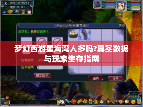 梦幻西游星海湾人多吗?真实数据与玩家生存指南 梦幻西游星海湾人多吗?真实数据与玩家生存指南