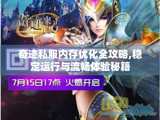 奇迹私服内存优化全攻略,稳定运行与流畅体验秘籍 奇迹私服内存优化全攻略,稳定运行与流畅体验秘籍